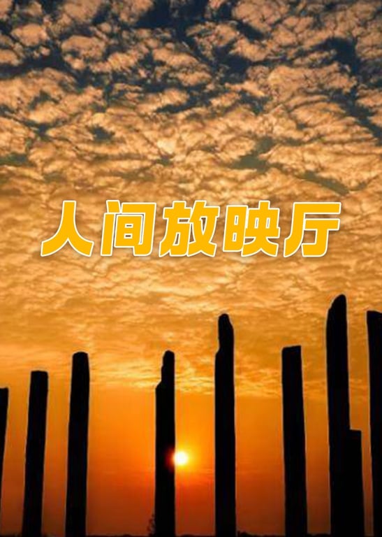 人间放映厅