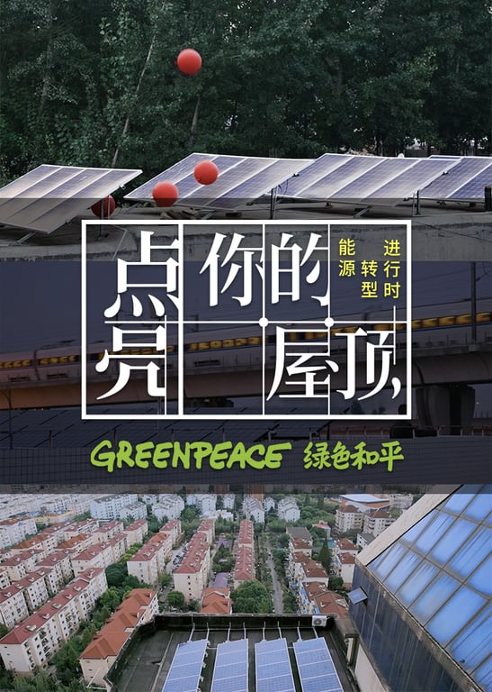能源转型进行时：点亮你的屋顶