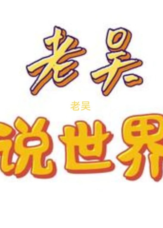 老吴说世界记录篇