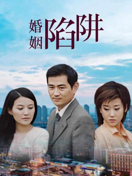 婚姻陷阱