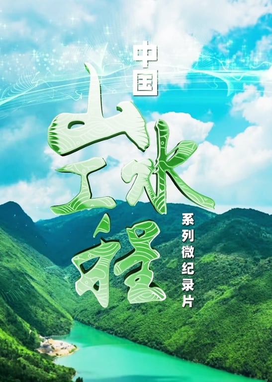 中国山水工程系列微纪录片