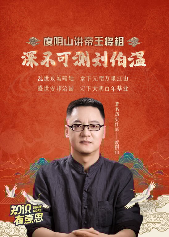 度阴山：深不可测刘伯温