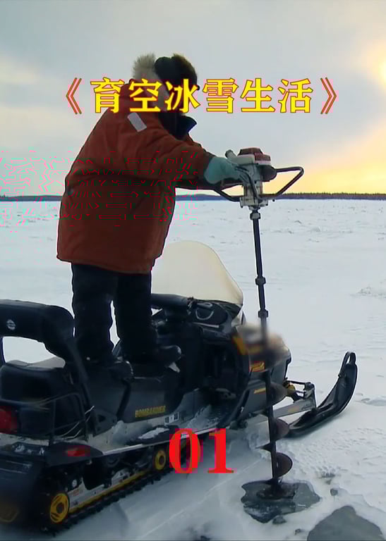 育空冰雪生活