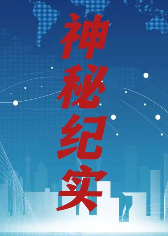 高分讲解纪录片