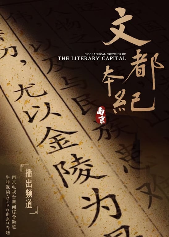 南京第六季《文都本纪》