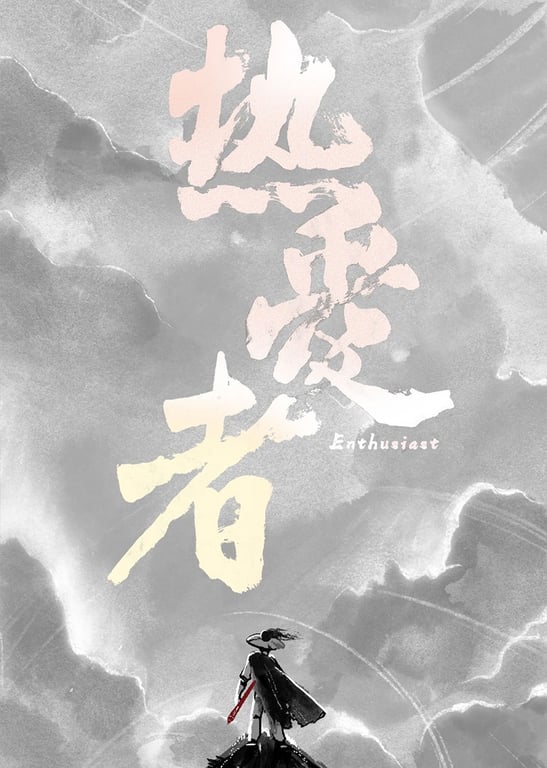 纪录·热爱者