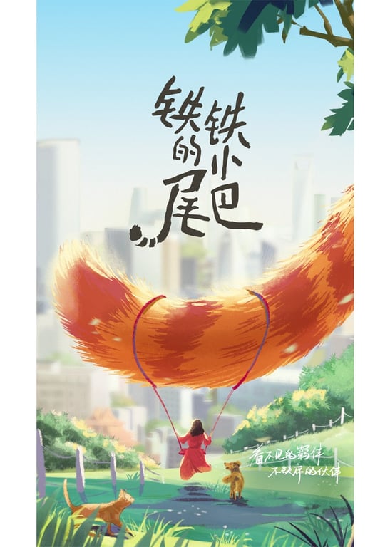 铁铁的小尾巴