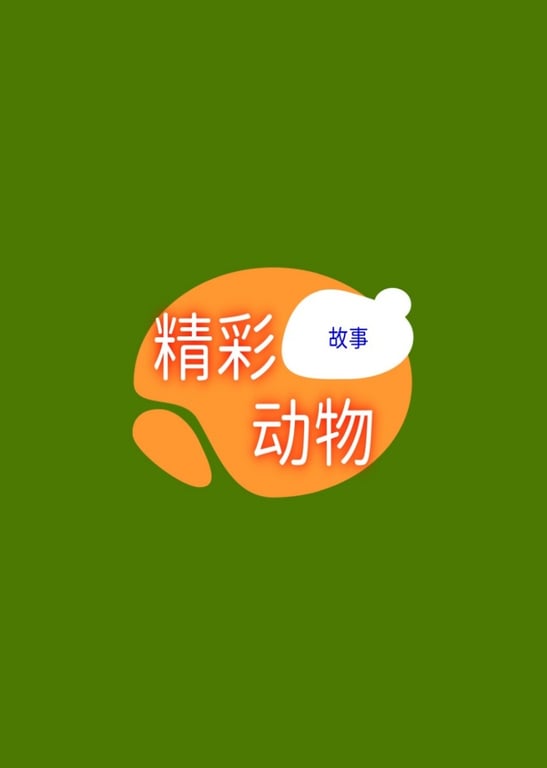 精彩动物故事