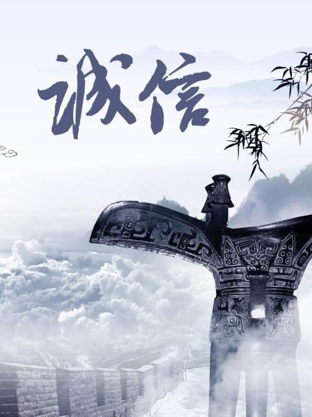 诚信