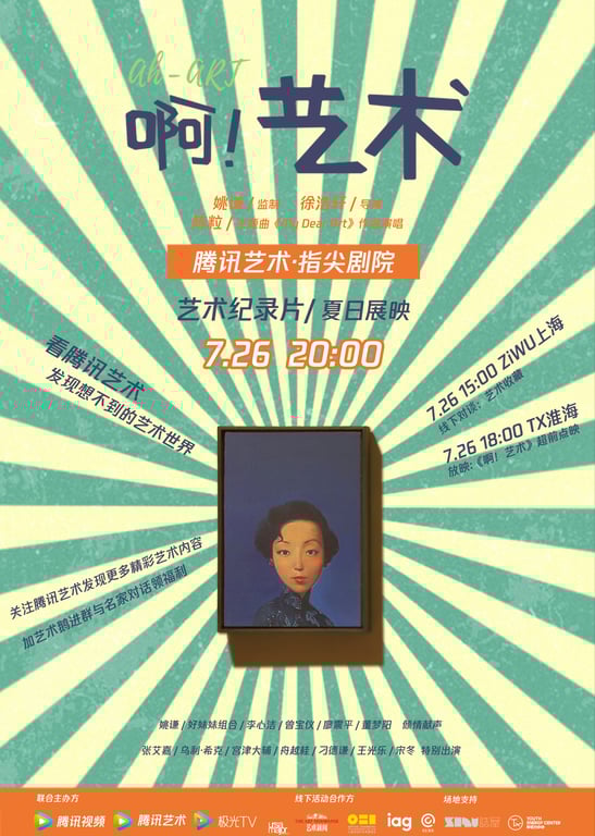纪录片《啊！艺术》