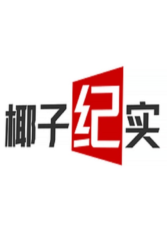 椰子说故事