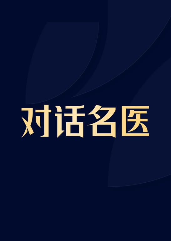 对话名医