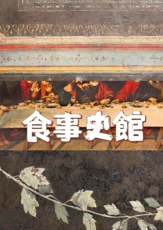 美味的历史