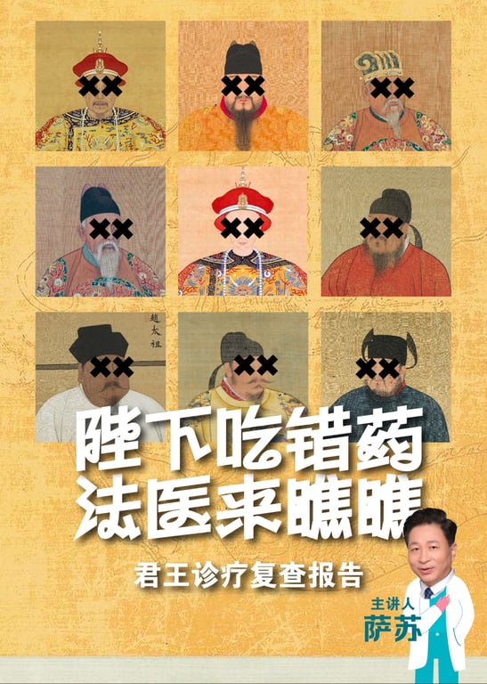 陛下吃错药 法医来瞧瞧