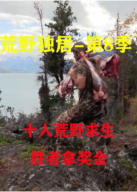 荒野独居的第八季
