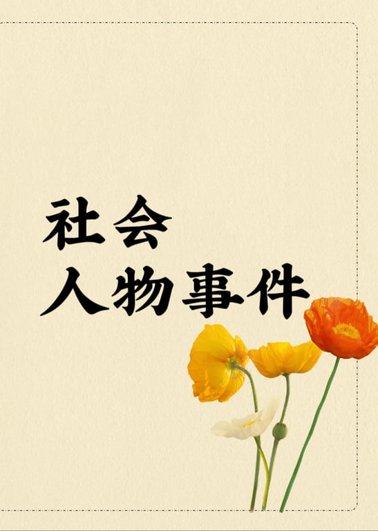 社会人物