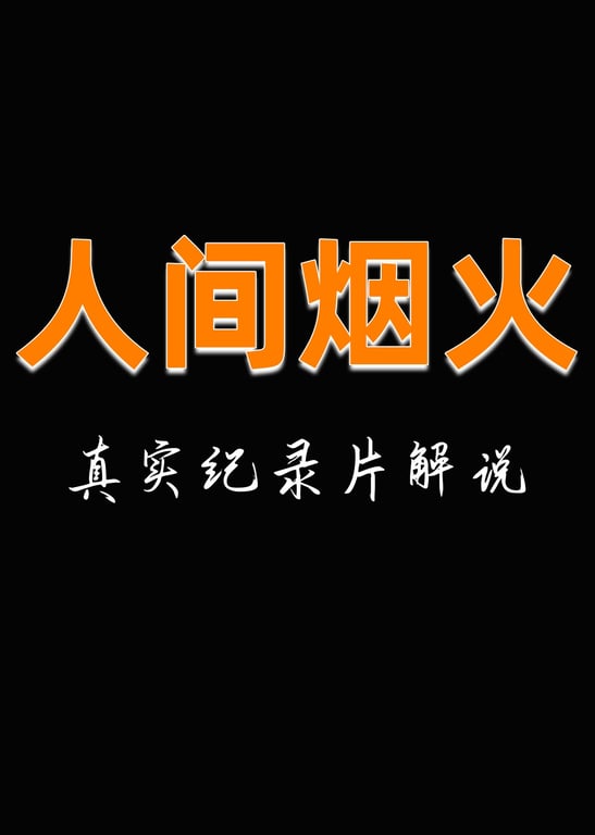 人文纪录片解说