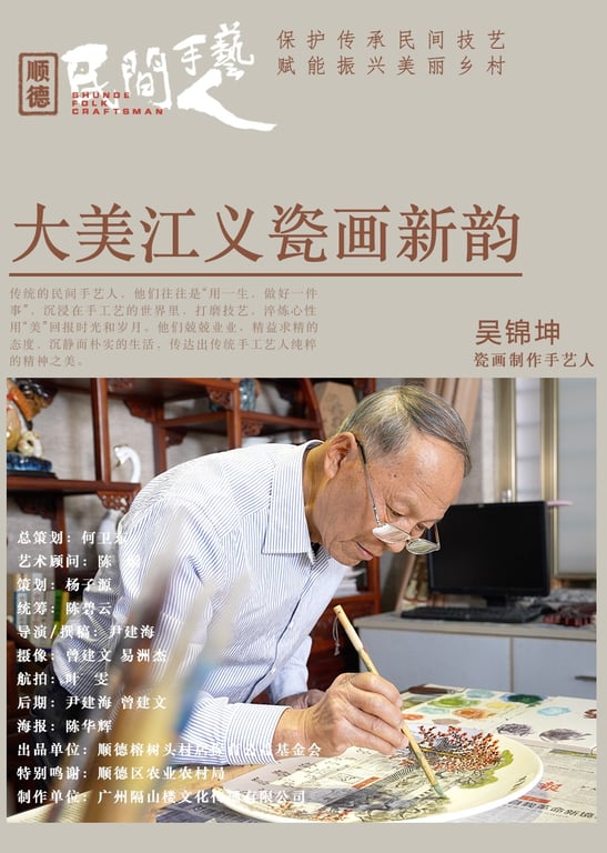 顺德民艺