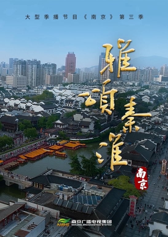 南京第四季 《雅颂秦淮》