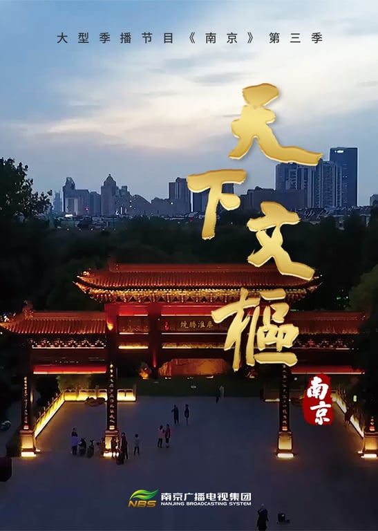 南京第三季 《天下文枢》