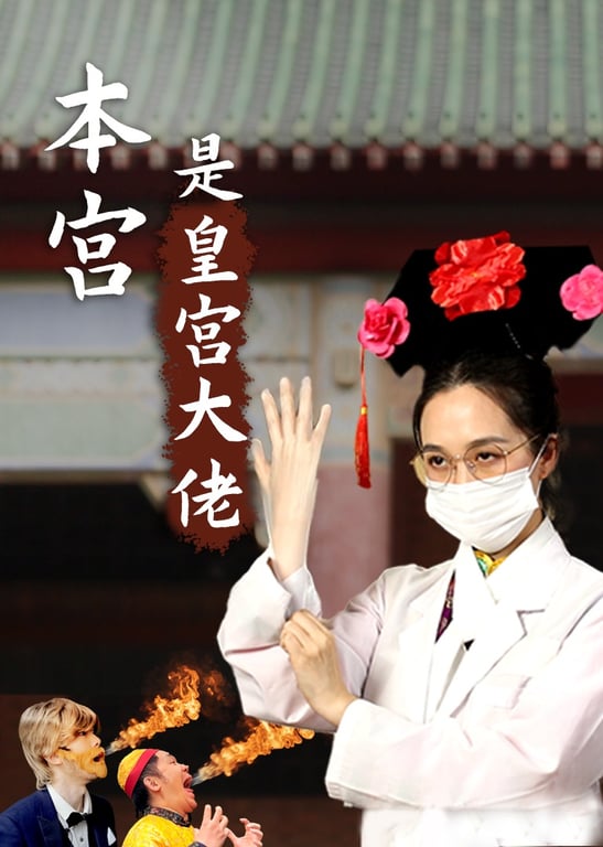 本宫是皇宫大佬