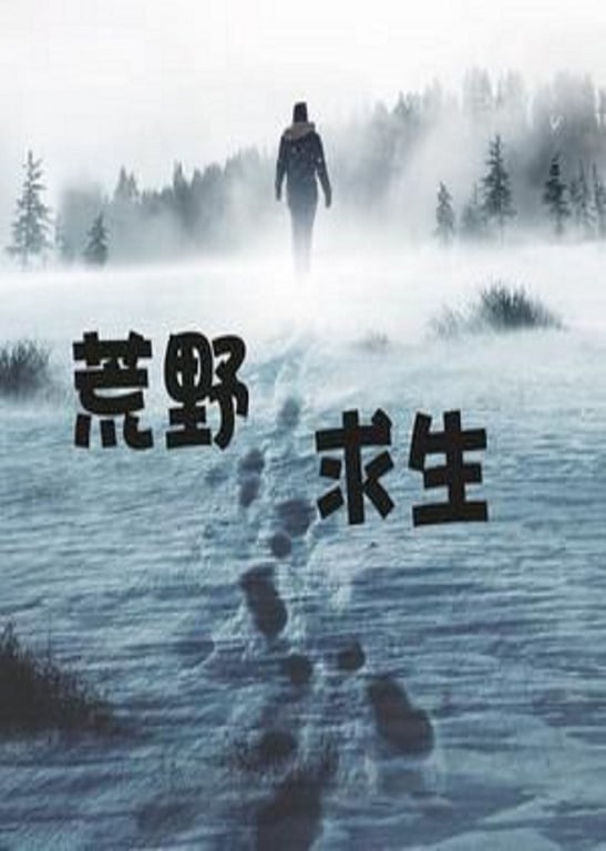 荒野求生视频持续更新中！