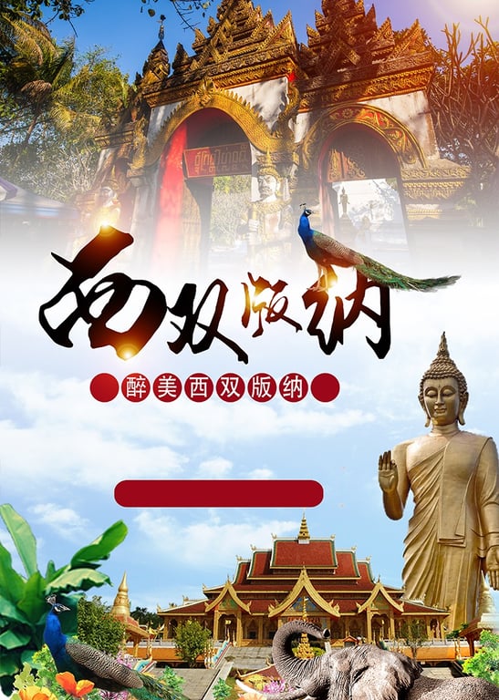 魅力西双版纳
