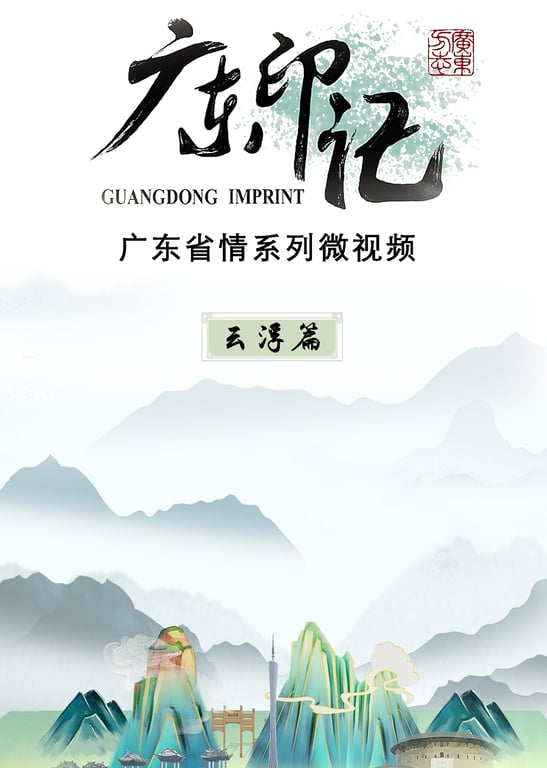 广东印记 云浮篇