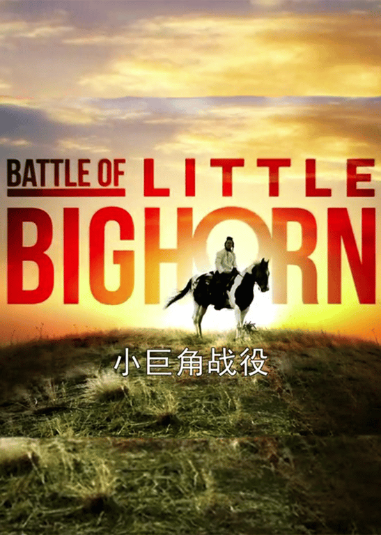 小巨角战役
