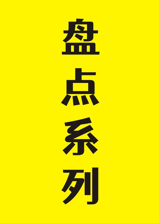 盘点系列