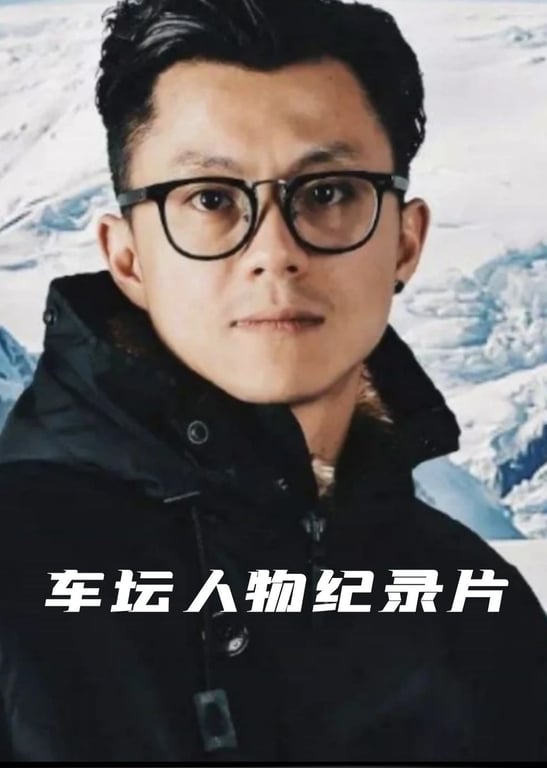 汽车人物纪录片
