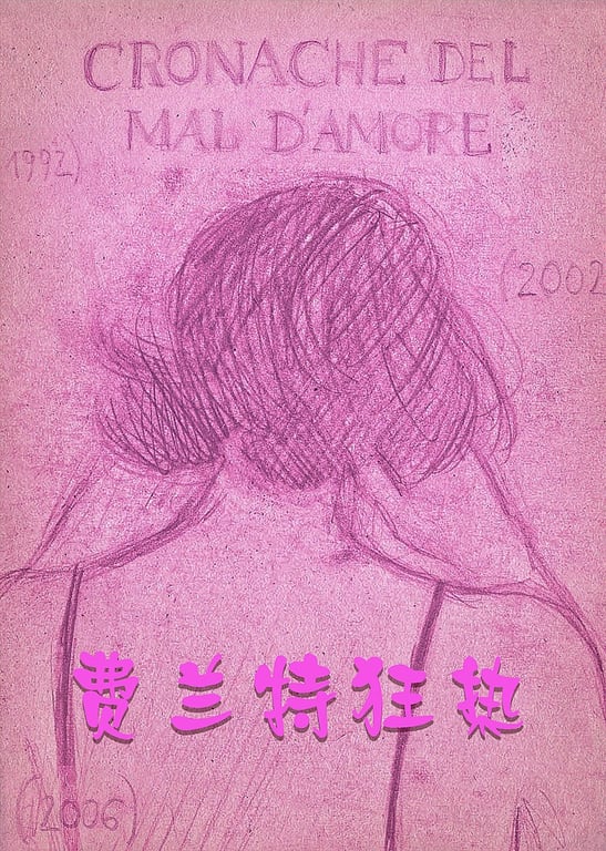 费兰特狂热