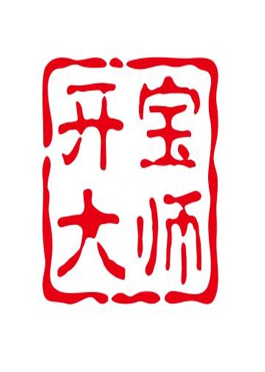 长期解说寻宝