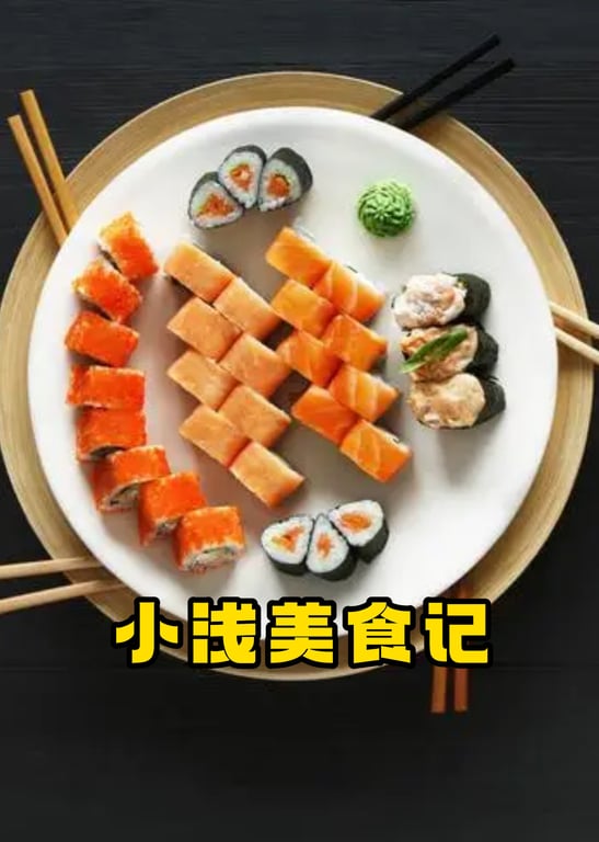 小浅美食探店