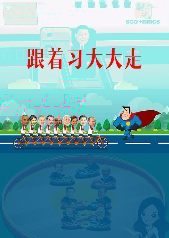 跟着习大大走