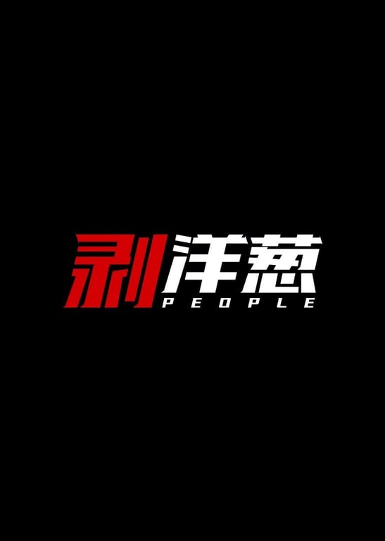 剥洋葱