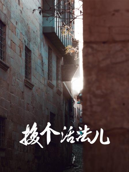 换个活法儿