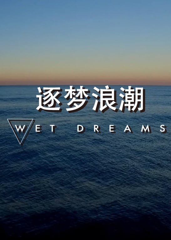 逐梦浪潮