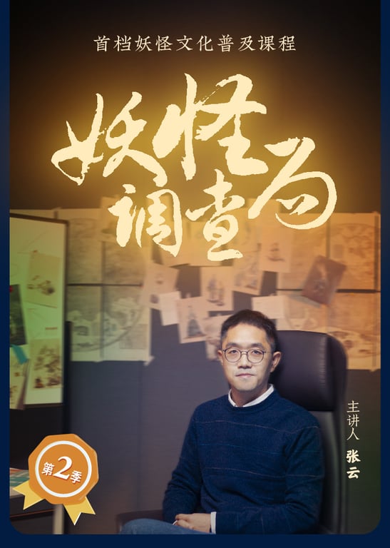 妖怪调查局第2季