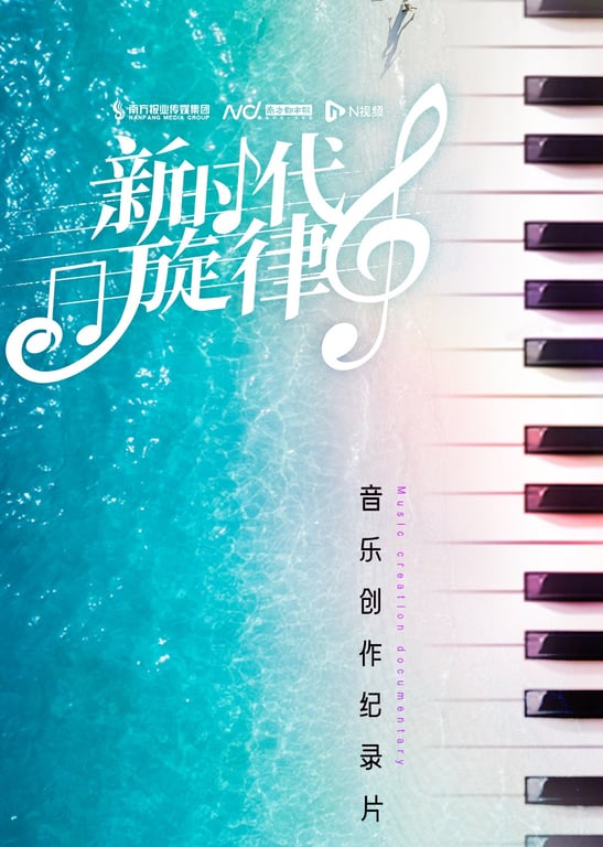 新时代旋律