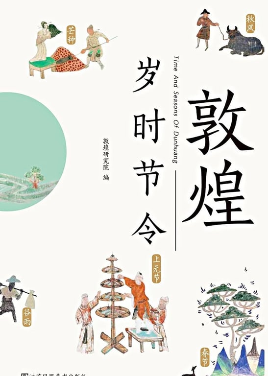 敦煌岁时节令