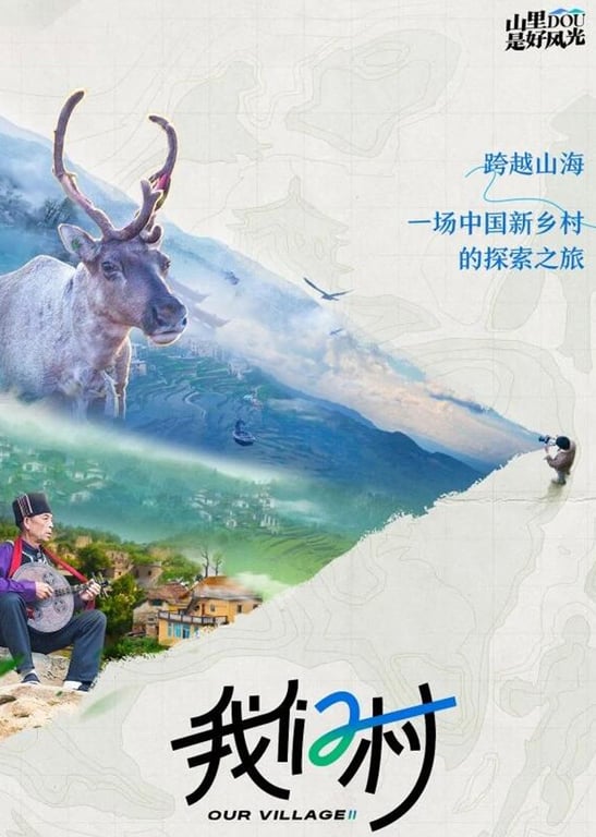 我们的村BA