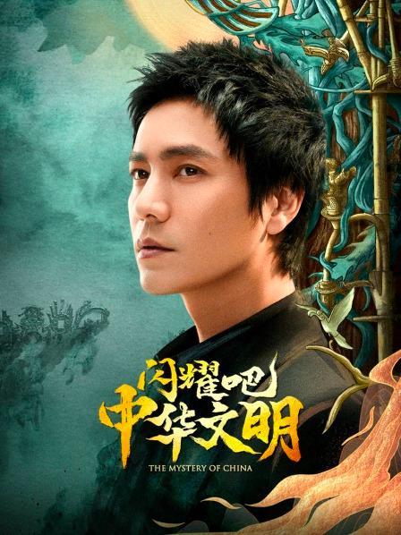 闪耀吧！中华文明