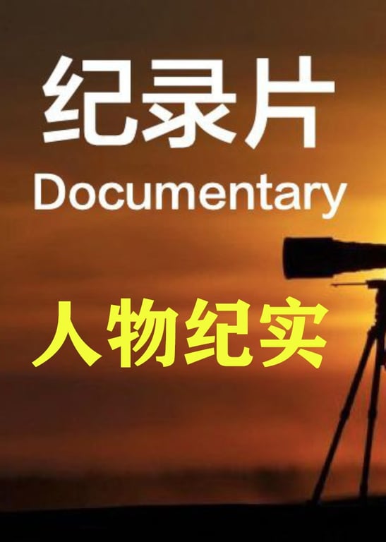 人物实纪