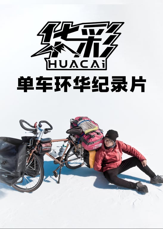 《华彩》正片