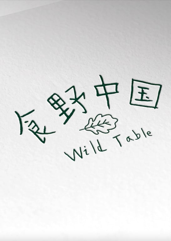 《食野中国 Wild Table》