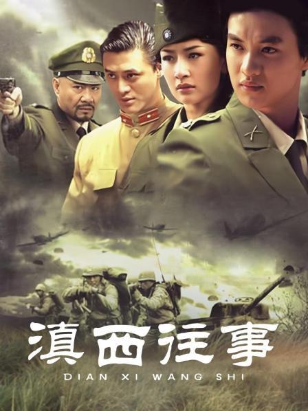 滇西往事