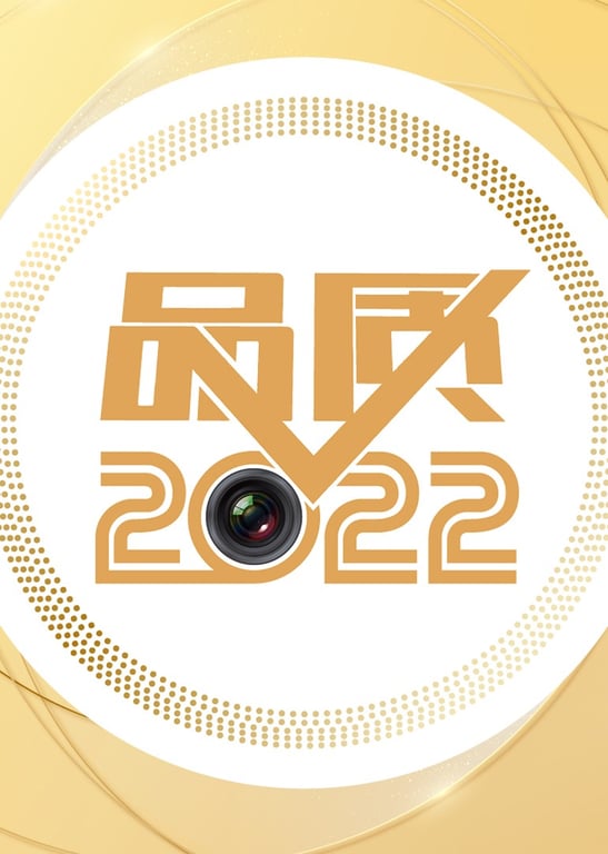 品质2022