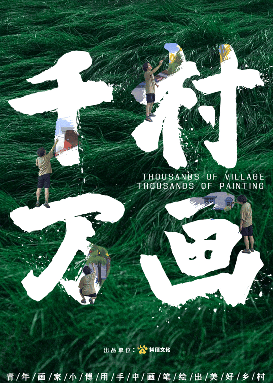 千村万画