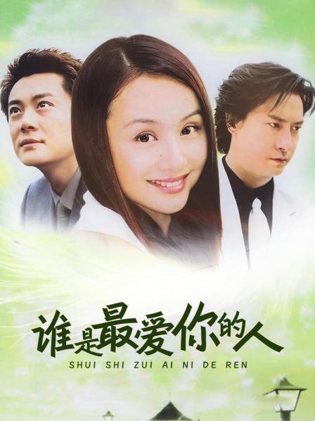 谁是最爱你的人